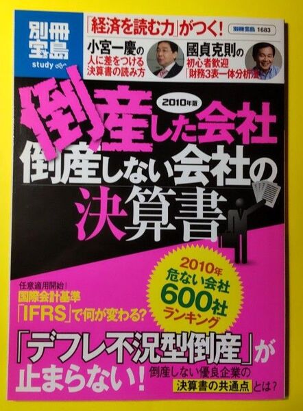 【おまとめ相談可】倒産した会社 倒産しない会社の決算書 (2010年版) ビジネス経済