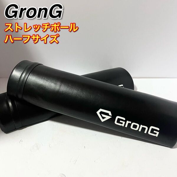 GronG ストレッチポール ハーフサイズ ブラック 2本セット