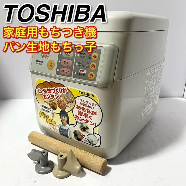 TOSHIBAパン生地もちっ子PFC-20AM 餅つき機 餅つき器 ホームベーカリー