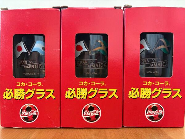 コカ・コーラ 必勝グラス 1998年フランスワールドカップ 、サッカー 3個セット