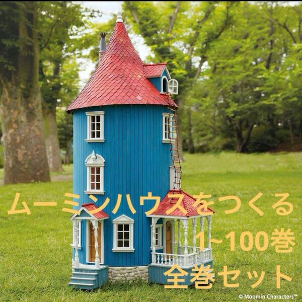 ムーミンハウスをつくる フルセット 1~100巻 ディアゴスティーニ 作成済有