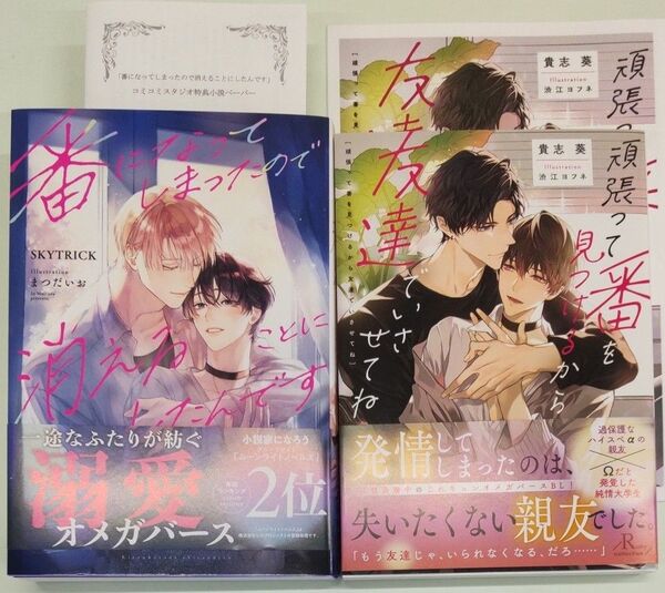 番になってしまったので消えることにしたんです SKYTRICK/著 頑張って番を見つけるから友達でいさせてね 貴志葵/著