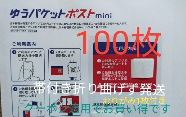 100枚ゆうパケットポストmini専用封筒帯付き50枚×2つパック折り曲げず&おりがみ1枚付き時間内発送 新品 未使用