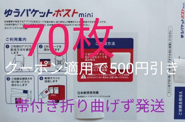 70枚 ゆうパケットポストmini専用封筒帯付き50枚×1パック+バラ20枚 折り曲げず&おりがみ1枚付き新品未使用
