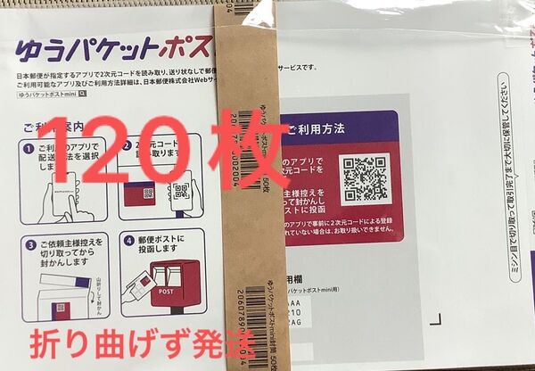 120枚ゆうパケットポストmini専用封筒帯付き50枚×2つパック+バラ20枚折り曲げず&ミニおりがみ2枚付き新品未使用