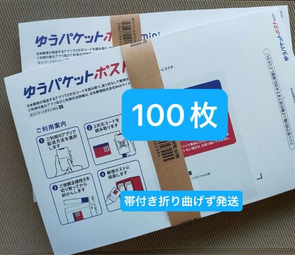 100枚ゆうパケットポストmini専用封筒帯付き50枚×2つパック折り曲げず&おりがみ1枚付き新品未使用