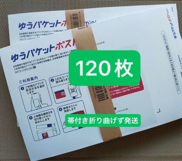 120枚ゆうパケットポストmini専用封筒帯付き50枚×2つパック+バラ20枚折り曲げず&おりがみ1枚付き24時間以内発送新品