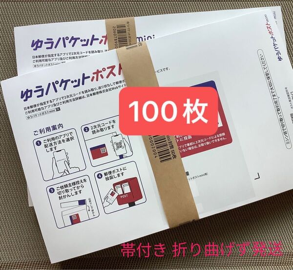 100枚ゆうパケットポストmini専用封筒帯付き50枚×2つパック折り曲げず&おりがみ1枚付き新品未使用