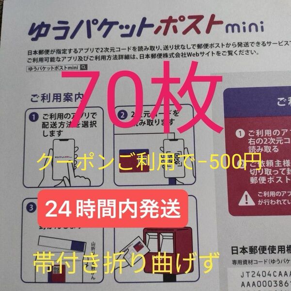 70枚ゆうパケットポストmini専用封筒帯付き50枚×1パック+バラ20枚折り曲げず&おりがみ1枚付き24時間以内発送新品未使用