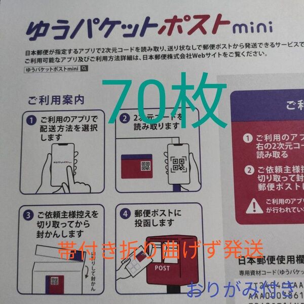 70枚ゆうパケットポスト mini専用封筒帯付き折り曲げず発送&おりがみ付き時間内発送新品未使用