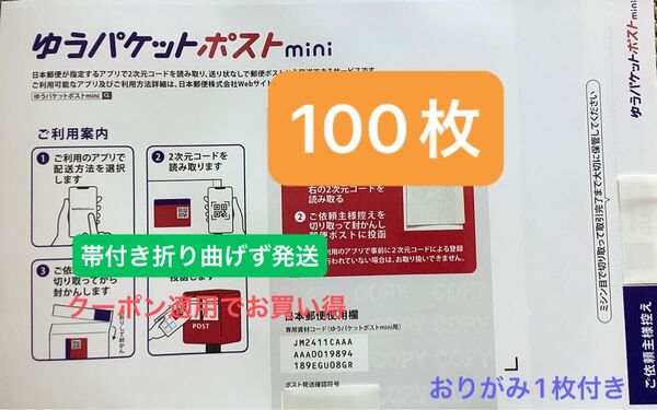 100枚ゆうパケットポストmini専用封筒帯付き50枚×2つパック折り曲げず&おりがみ1枚付き時間内発送新品未使用
