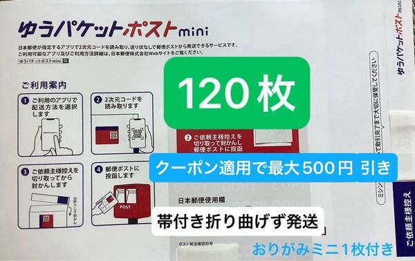 120枚ゆうパケットポストmini専用封筒帯付き50枚×2つパック+バラ20枚折り曲げず&おりがみミニ1枚付き時間内発送新品未使用