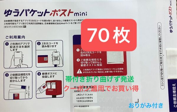 70枚ゆうパケットポストmini専用封筒帯付き50枚×1つパック+バラ20枚折り曲げず&おりがみ1枚付き時間内発送新品未使用
