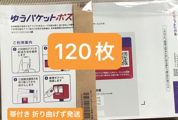120枚ゆうパケットポストmini専用封筒帯付き50枚×2つパック+バラ20枚 折り曲げず&おりがみ1枚付き新品未使用