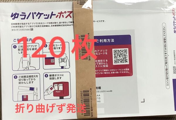 120枚ゆうパケットポストmini専用封筒帯付き50枚×2つパック+バラ20枚折り曲げず&ミニおりがみ2枚付き新品未使用