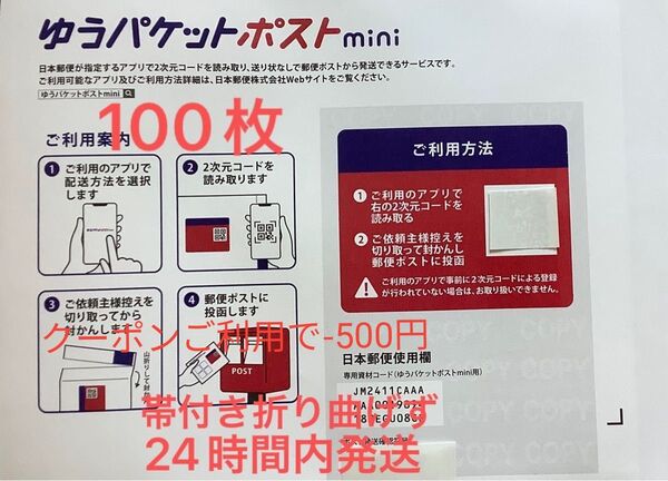 100枚ゆうパケットポストmini専用封筒帯付き50枚×2つパック折り曲げず&おりがみ1枚付き新品未使用