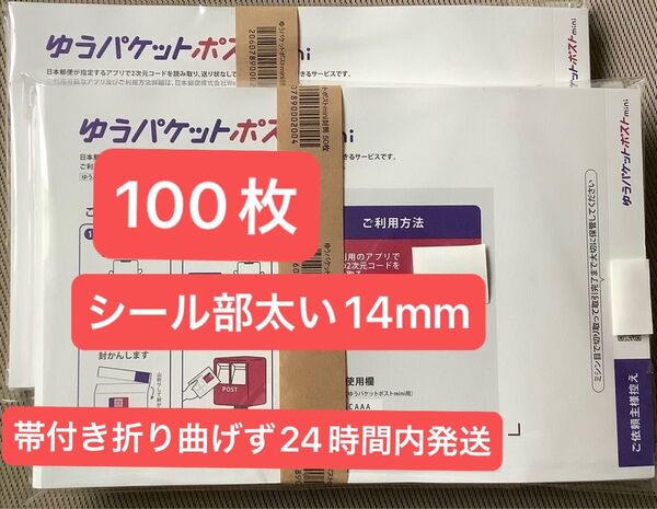 100枚 シール部太い ゆうパケットポストmini専用封筒帯付き50枚×2つパック折り曲げず&おりがみ1枚付き24時間以内発送