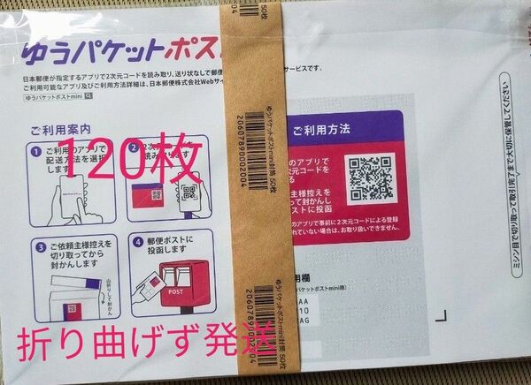 120枚ゆうパケットポストmini専用封筒帯付き50枚×2つパック+バラ20枚折り曲げず&おりがみ1枚付24時間以内発送