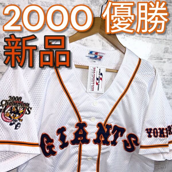 ジャイアンツ 巨人 2000年チャンピオン 優勝エンブレム ユニホーム LL