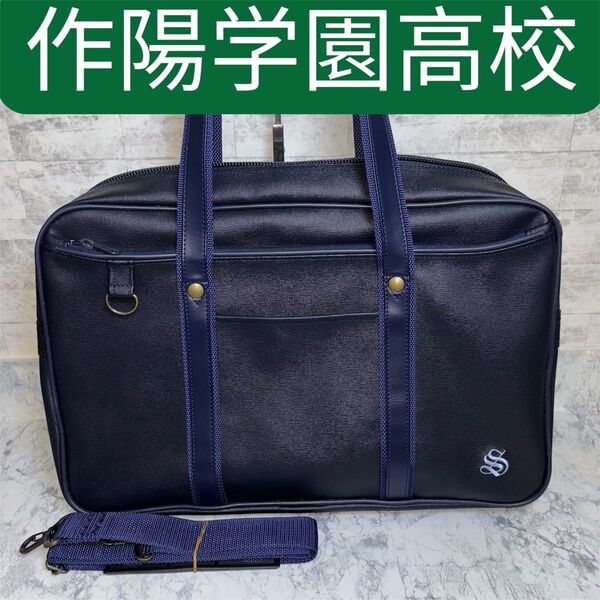 作陽学園高校 スクールバッグ 学校指定バッグ 未使用級 作陽高校 スクバ