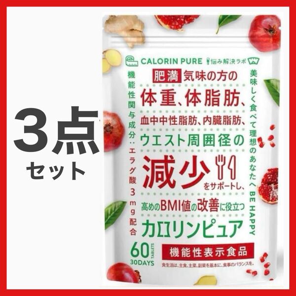 カロリンピュア 90日分 肥満 体脂肪 血中中性脂肪 内臓脂肪 コエンザイム