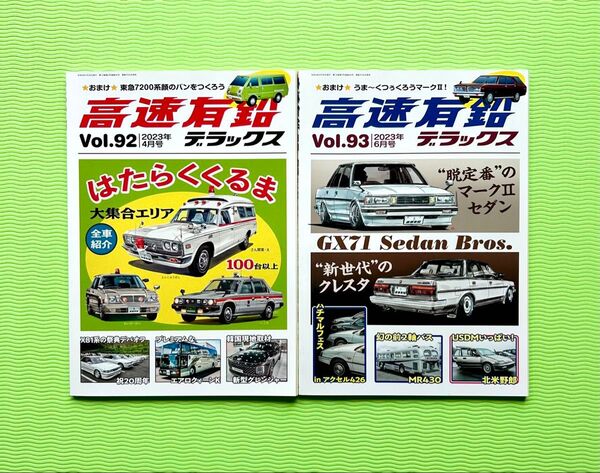 高速有鉛 デラックス VOL.92 VOL.93 2冊セット