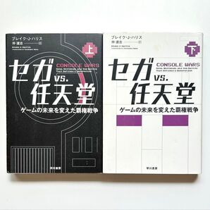セガvs.任天堂 ゲームの未来を変えた覇権戦争 上下 2冊セット