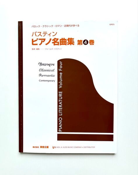 東音企画 バスティン ピアノ名曲集 第4巻