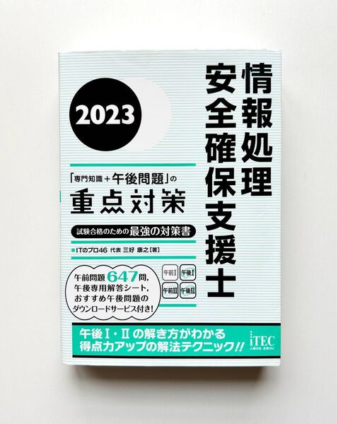 2023 情報処理安全確保支援士「専門知識+午後問題」の重点対策