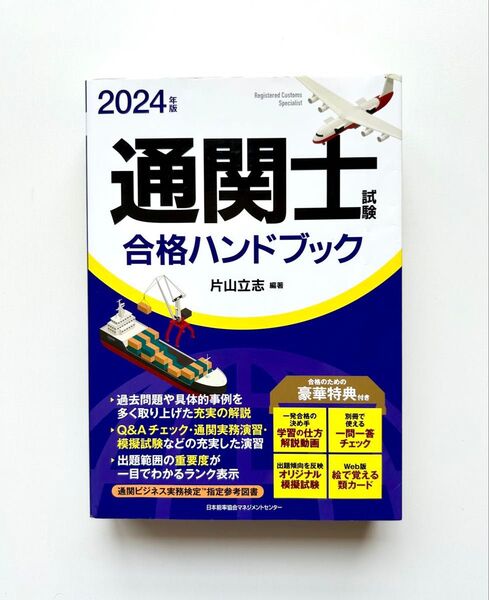 2024年版 通関士試験合格ハンドブック
