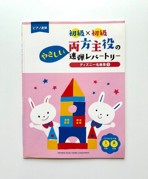 ピアノ連弾 初級×初級 両方主役のやさしい連弾レパートリー ディズニー名曲集 1