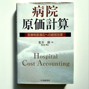 病院原価計算 : 医療制度適応への経営改革