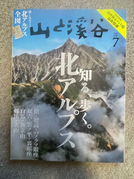 2025年 山と渓谷 7月号 北アルプス特集