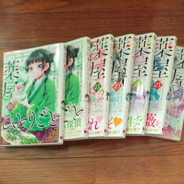 薬屋のひとりごと 1.2.3.5.7.10巻セット