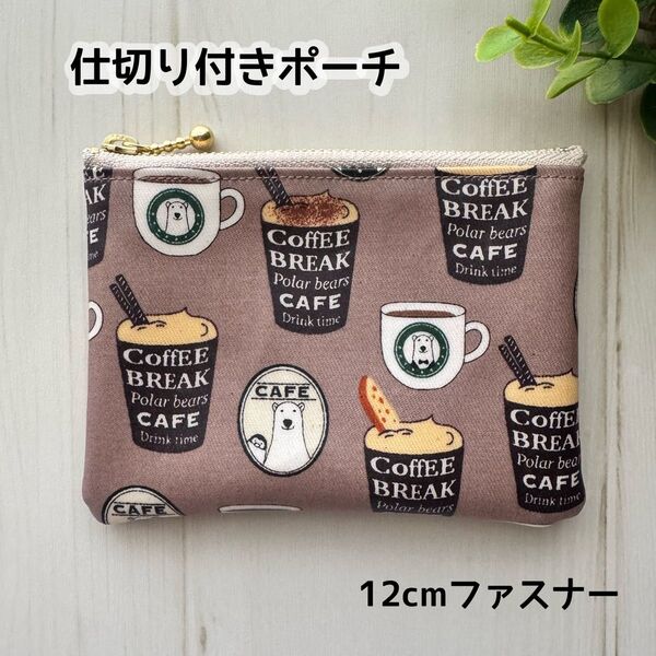 仕切り付きポーチ ミニ財布 12㎝ファスナー ハンドメイド しろくまカフェ しろくま カフェ モカブラウン
