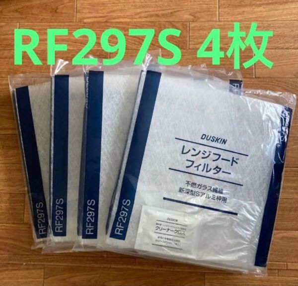 ダスキンDUSKIN レンジフードフィルター不燃ガラス繊維 新深型 RF297S 4枚