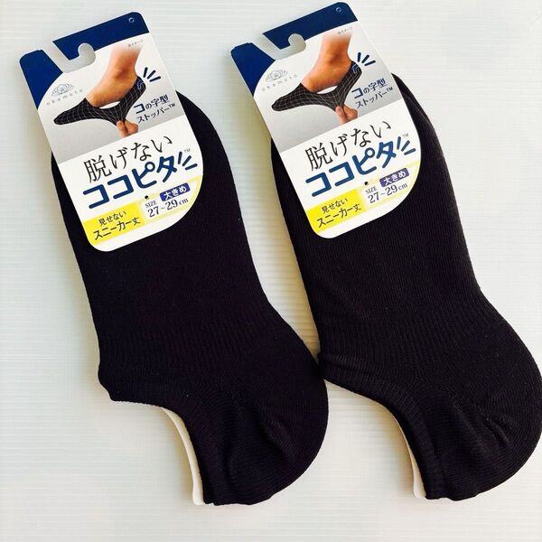 ココピタ スニーカー丈 27〜29cm 大きめ ブラック 2足 脱げないココピタ 靴下 ソックス