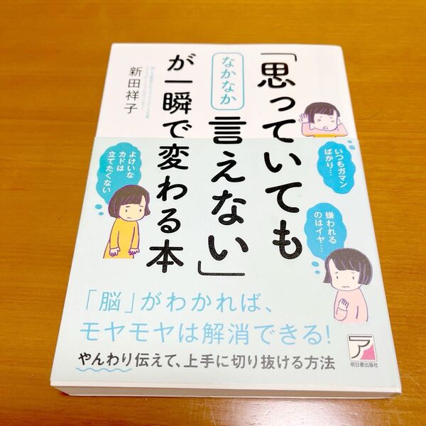 「思っていてもなかなか言えない」が一瞬で変わる本 (ASUKA BUSINESS) 新田祥子/著
