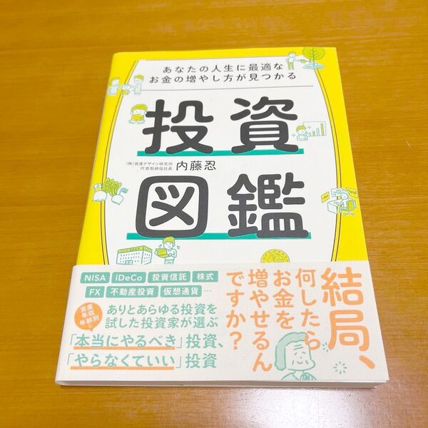 あなたの人生に最適なお金の増やし方が見つかる投資図鑑 内藤忍/著