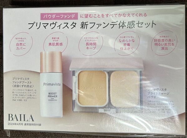 プリマヴィスタ 新ファンデ体感セット BAILA2024年通常盤付録