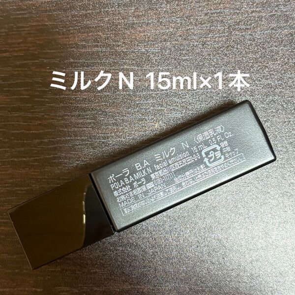 POLA BAミルクN 15ml×1本 箱無し 同梱・リピ割有