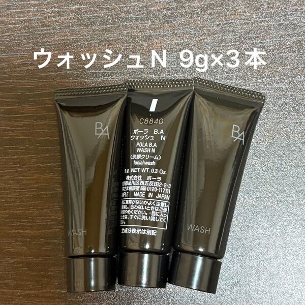 POLA BAウォッシュN 9g×3本 箱無し 同梱・リピ割有
