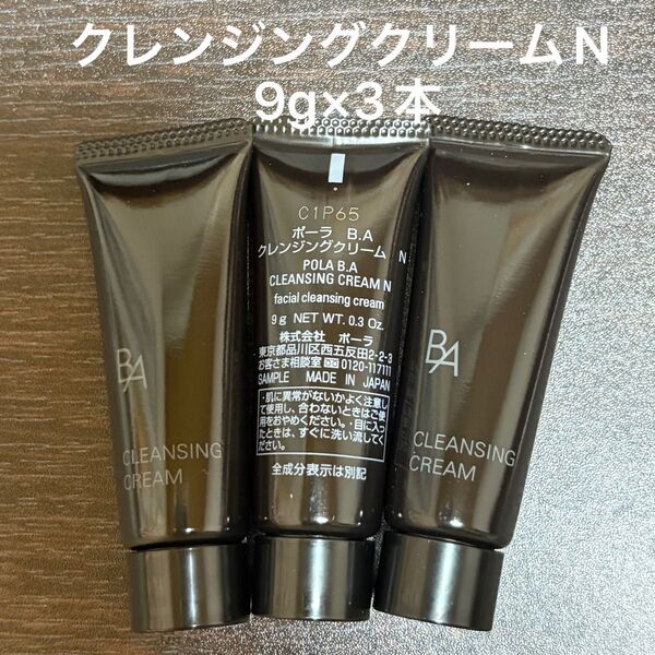 POLA BAクレンジングクリームN 9g×3本 箱無し 同梱・リピ割有