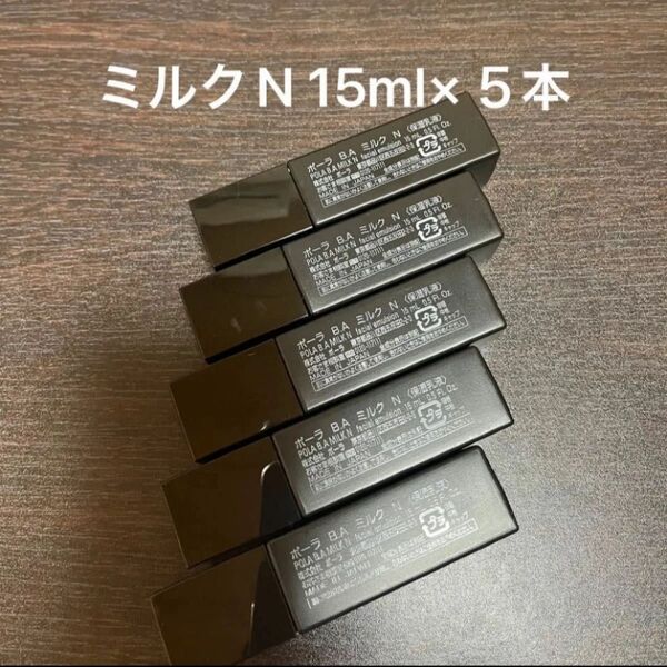 POLA BAミルクN 15ml×5本 箱無し 同梱・リピ割有
