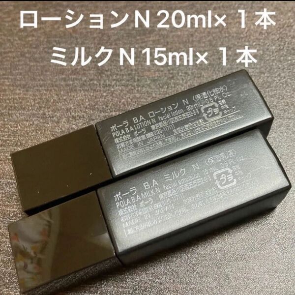 POLA BAローションN 20ml×1本 BAミルクN15 ml×1本 箱無し 同梱・リピ割有