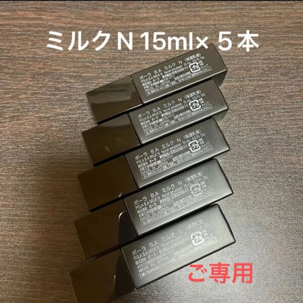 ご専用 POLA BAミルクN 15ml×5本 箱無し