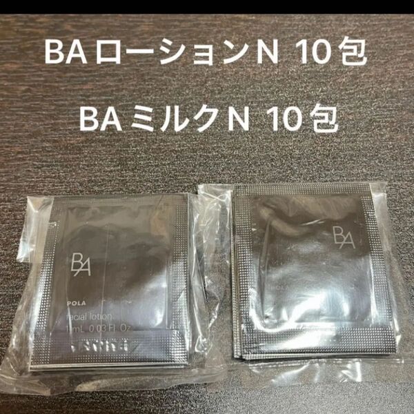 POLA BAローションN 1ml×10包 BAミルクN 0.8ml×10包 同梱・リピ割有