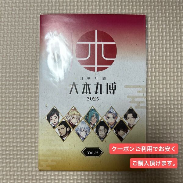 刀剣乱舞 大本丸博 ポストカード vol.9 未開封 山姥切長義 豊前江 肥前