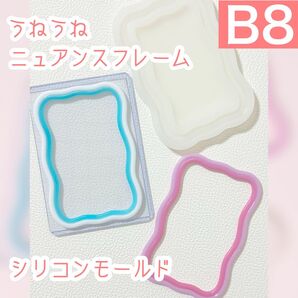 【B8】うねうねニュアンスフレーム シリコンモールド トレカデコ レジン型