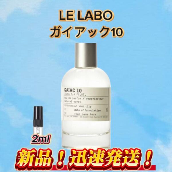 LE LABO ガイアック10 お試しボトル